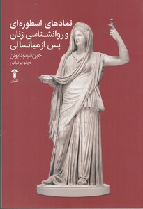کتاب نمادهای اسطوره ای و روانشناسی زنان پس از میانسالی
