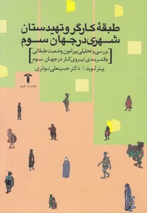 کتاب طبقه کارگرو تهیدستان شهری در جهان سوم