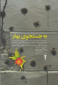 کتاب به جستجوی بهار اثر زیتا کابلو باریتو نشر آشیان