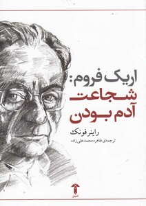 کتاب اریک فروم شجاعت آدم بودن اثر راینر فونک