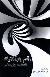 کتاب رقص دیالکتیک اثر برتل اولمن ترجمه عارف اقوامی مقدم