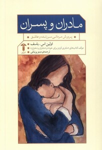 کتاب مادران و پسران آشیان اثر اولین اس باسف