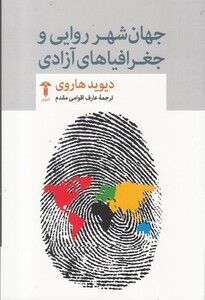 کتاب جهان شهر روایی و جغرافیاهای آزادی اثر دیوید هاروی