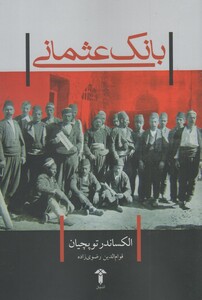 کتاب بانک عثمانی اثر الکساندر توپچیان