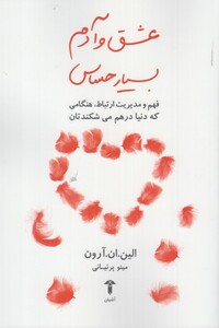 کتاب عشق و آدم بسیار حساس اثر الین ان آرون