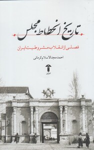 کتاب تاریخ انحطاط مجلس اثر احمد مجدالاسلام کرمانی