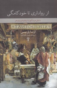 کتاب از رواداری تا خودکامگی اثر ارنا پاریس