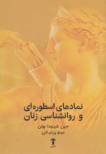 کتاب نمادهای اسطوره ای و روانشناسی زنان نشر آشیان