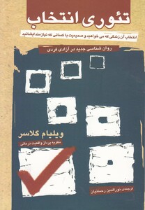 کتاب تئوری انتخاب اثر ویلیام گلاسر