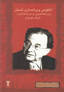 کتاب آناتومی ویرانسازی انسان اثر اریک فروم