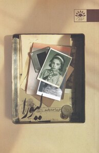 کتاب لیورا اثر فریبا صدیقیم