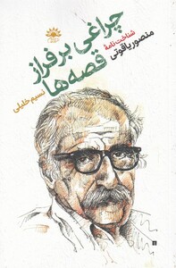 کتاب چراغی برفراز قصه ها اثر نسیم خلیلی