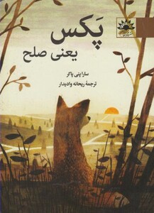 کتاب پکس یعنی صلح اثر سارا پنی پاکر