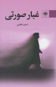 کتاب غبار صورتی اثر نسترن مکارمی