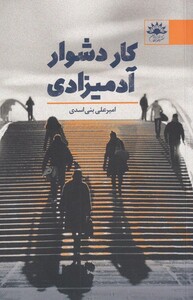 کتاب کار دشوار آدمیزادی اثر امیر علی بنی اسدی