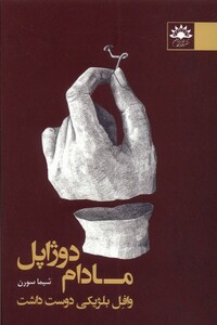 کتاب مادام دوژاپل وافل بلژیکی دوست داشت آفتابکاران