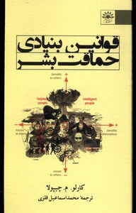 کتاب قوانین بنیادی حماقت بشر آفتابکاران