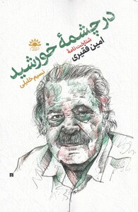 کتاب در چشمه خورشید اثر نسیم خلیلی