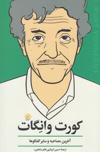 کتاب کورت وانگات آخرین مصاحبه اثر کورت وانگات