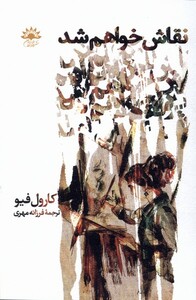 کتاب نقاش خواهم شد اثر کارول فیو ترجمه فرزانه مهری
