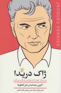 کتاب ژاک دریدا آخرین مصاحبه اثر جان برنباوم