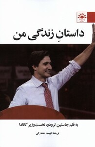 کتاب داستان زندگی من آفتابکاران اثر جاستین ترودوژ