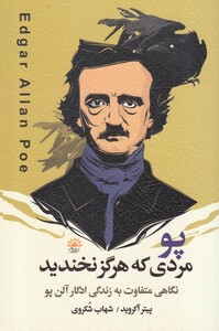 کتاب پو مردی که هرگز نخندید نگاهی متفاوت به زندگی ادگار آلن پو
