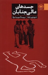 کتاب جسد های عالی جنابان آفتابکاران