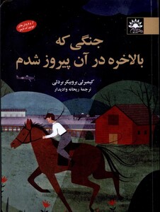 کتاب جنگی که بالاخره در آن پیروز شدم آفتابکاران