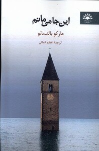 کتاب این جا می مانم آفتابکاران اثر مارکو بالتسانو