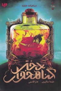 کتاب چیزی که دور گردنت حلقه می زند