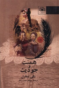 کتاب همنت و جودیث آفتابکاران اثر مگی اوفارل