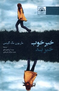کتاب خبر خوب خبر بد آفتابکاران اثر ماریون مک گنیس