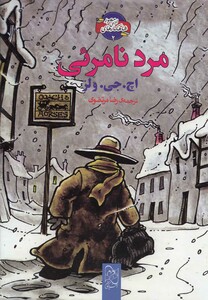 کتاب شاهکار ادبی مصور 2 مرد نامرئی