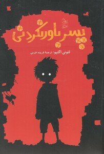 کتاب پسر باور نکردنی اثر لئونی اگنیو ترجمه فریده خرمی