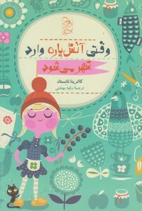 کتاب وقتی آتش پاره وارد شهر می شود اثر کاترینا نانستاد