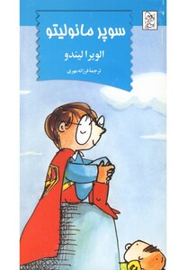 سوپر مانولیتو - الویرا لیندو