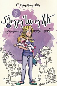 کتاب کارلا وسه وروجک از باشگاه پرستاران بچه 3