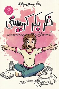 کتاب فکر بکر کریستی از باشگاه پرستاران بچه 1