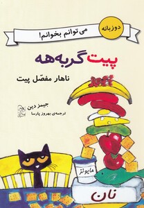 کتاب پیت گربه هه دو زبانه ناهار مفصل پیت
