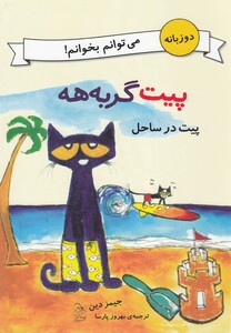 کتاب پیت گربه هه دو زبانه پیت در ساحل