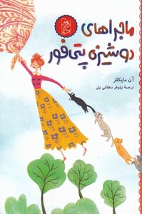 کتاب ماجرا های دوشیزه پتی فور اثر آن مایکلز