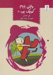 کتاب وقتی بابام کوچک بود جلد 2