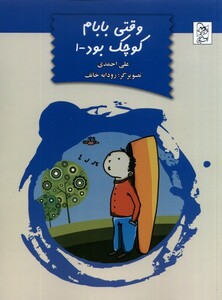 کتاب وقتی بابام کوچک بود جلد 1 آفرینگان