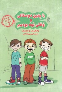 کتاب با چنین دوستانی و قتی بچه بودیم از چشمت روز بد نبینید 7