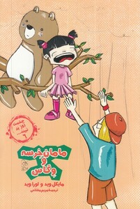 کتاب مامان خرسه و وگاس از چشمت روز بد نبینید 6