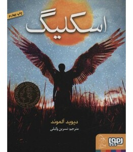 کتاب اسکلیگ و بچه ها اثر دیوید آلموند ترجمه نسرین وکیلی
