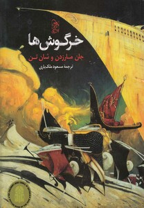 کتاب خرگوش ها اثر جان مارزدن و ... ترجمه مسعود ملک یاری