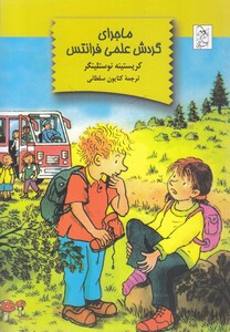 کتاب ماجرای گردش علمی فرانتس اثر کریستینه نوستلینگر