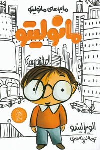 کتاب مانولیتو 1 اثر الویرالیندو ترجمه فرزانه مهری